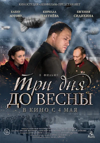 Постер: Три дня до весны